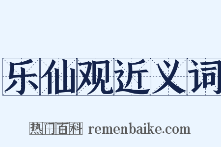 乐仙观近义词是什么意思的图片